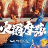 2025閩南傳統藝術巡演—即將成真火舞團《火爾摩莎》 12月13日中壢天德宮,震撼演出!