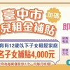 中市育兒租金補貼1月1日開放申請 每名子女補助4千元且無子女數上限