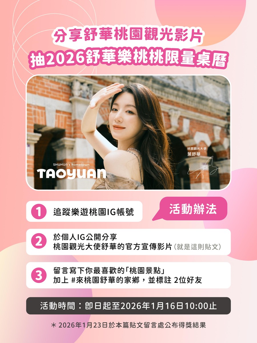 舒華帶路，世界看見桃園！ 桃園觀光影片上架兩日　全平台總瀏覽突破100萬次