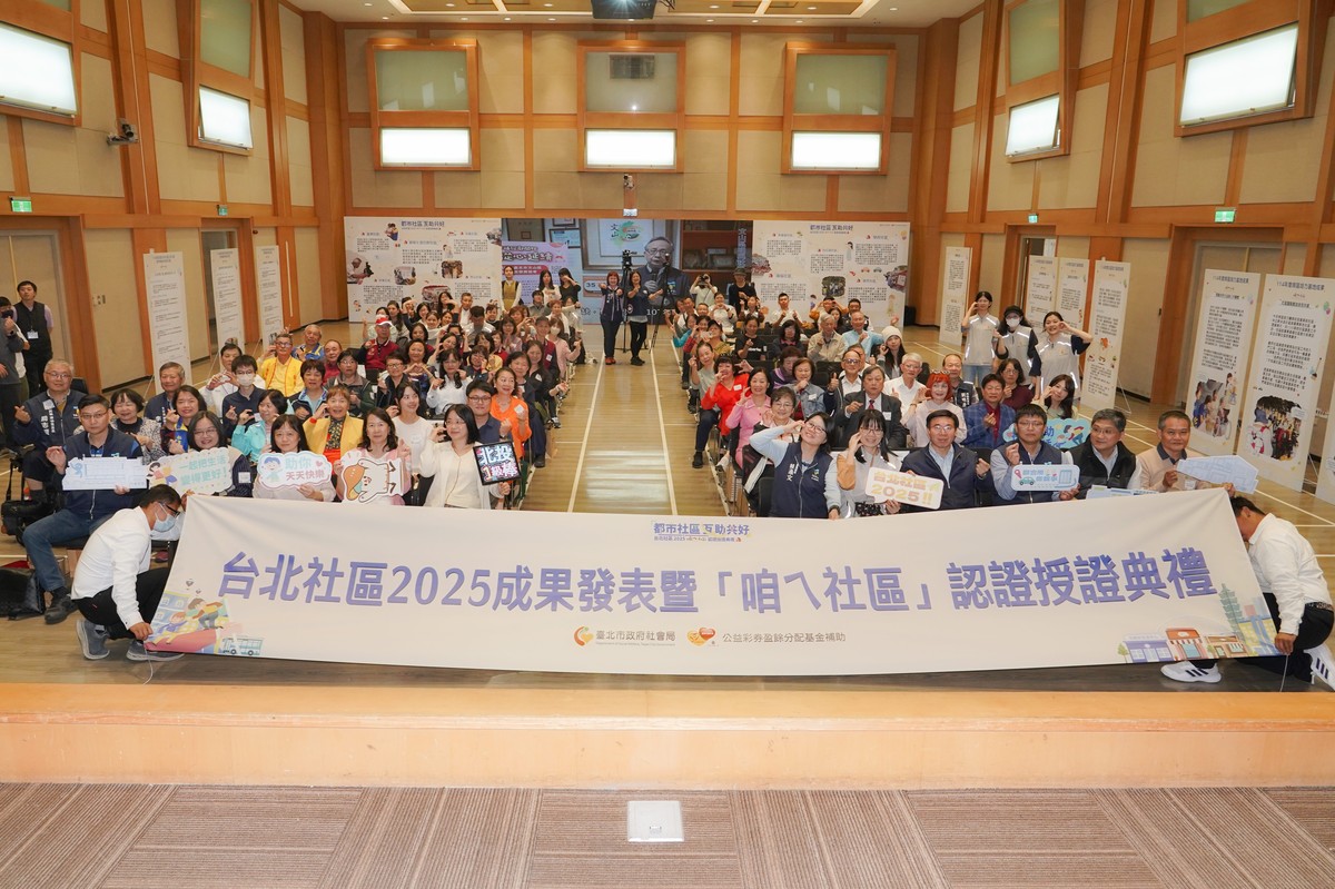 都市社區.互助共好 臺北市「咱ㄟ社區」邁入第8年 認證授證典禮熱鬧登場