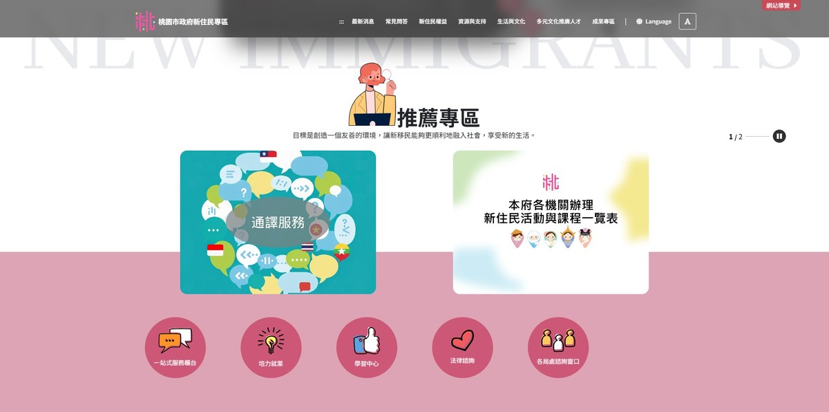 「桃園市政府新住民專區」網站正式上線，打造多元友善的服務平台