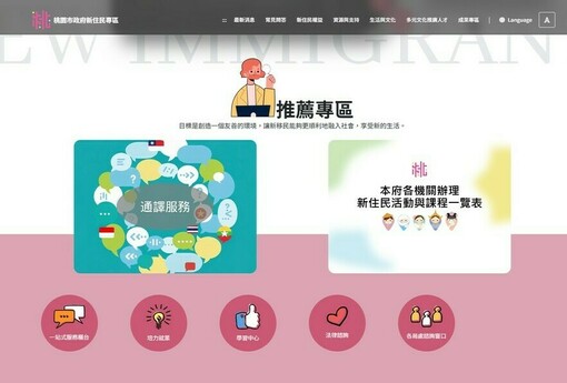 「桃園市政府新住民專區」網站正式上線，打造多元友善的服務平台