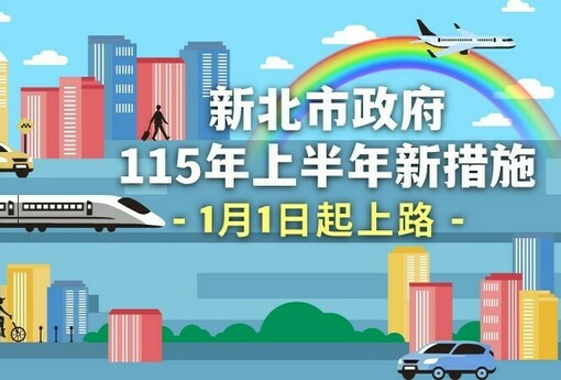 新北市115年上半年22項新措施陸續實施