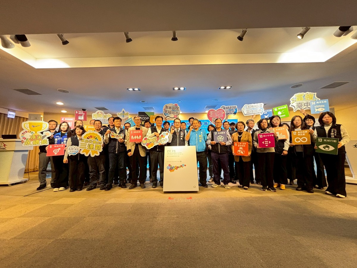 台中發表「自願檢視報告3.0」 展示永續治理成果 打造幸福永續城市 | M傳媒