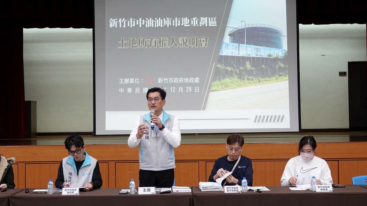 竹市府召開中油油庫市地重劃說明會　推動油庫基地轉型