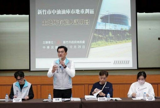 竹市府召開中油油庫市地重劃說明會　推動油庫基地轉型
