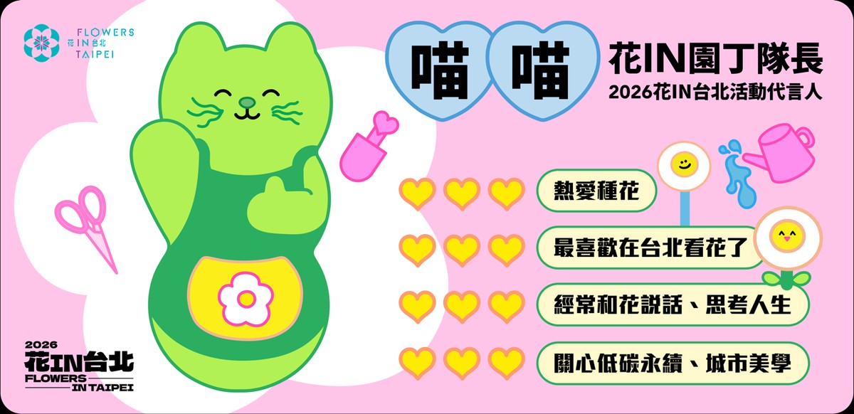 花季最萌代言  巨型「喵喵」1月現身！炫彩主視覺出爐 「花IN台北」邀您「捷」足低碳賞花