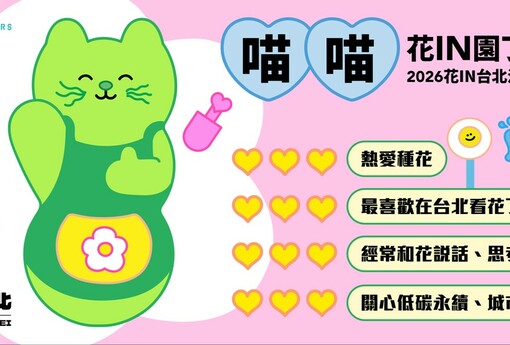 花季最萌代言  巨型「喵喵」1月現身！炫彩主視覺出爐 「花IN台北」邀您「捷」足低碳賞花
