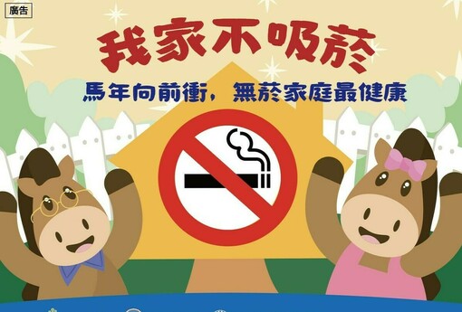 「我家不吸菸-健康每一天」無菸家庭開始招募
