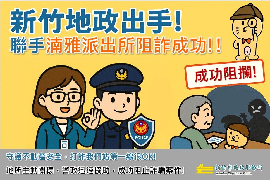 阻詐400萬！新竹市政府打詐再添戰績 警方、地政聯手守護民眾財產