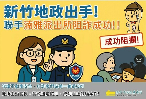 阻詐400萬！新竹市政府打詐再添戰績 警方、地政聯手守護民眾財產