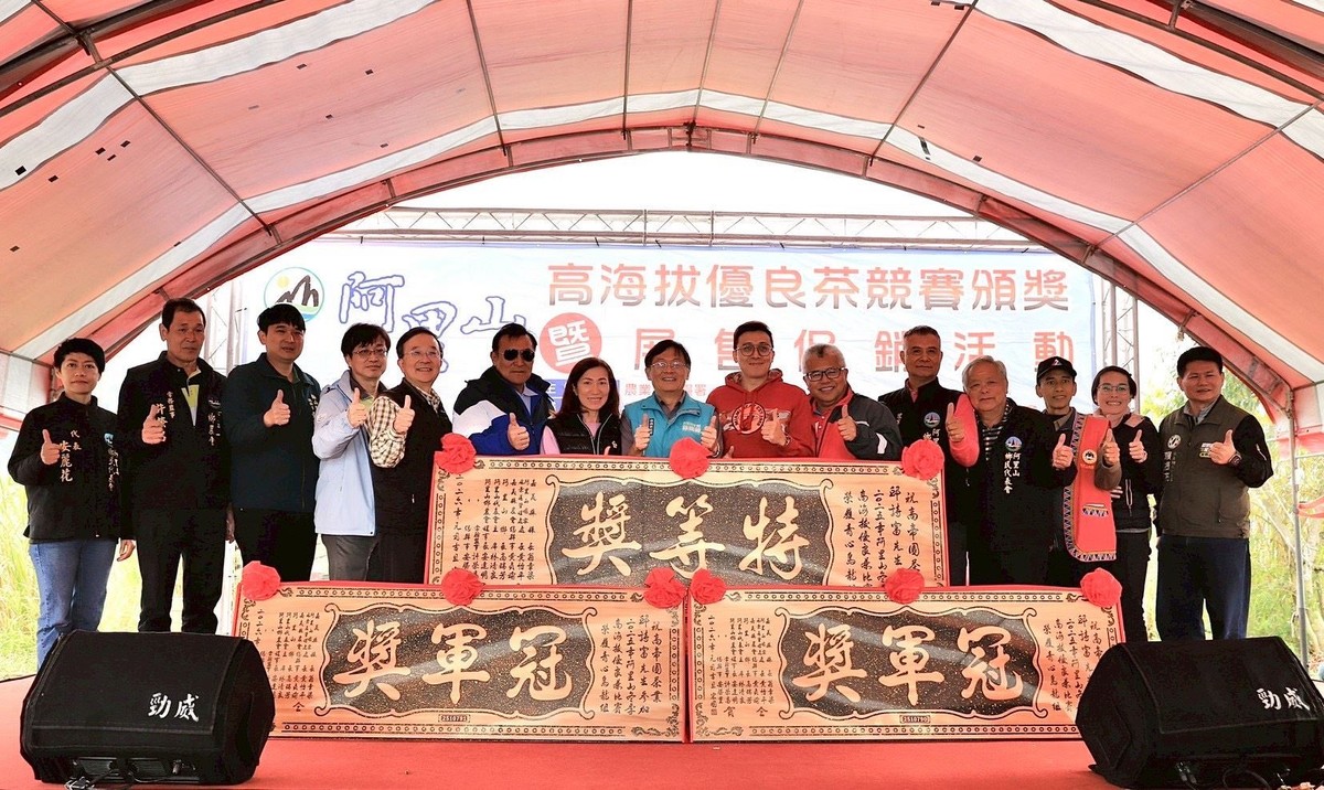 2025阿里山冬季高海拔優良茶比賽頒獎暨展售促銷活動