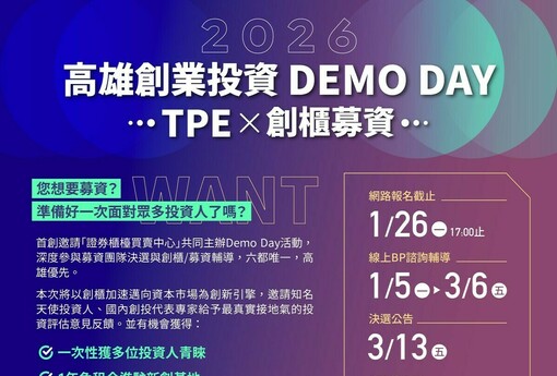 助新創接軌資本！「2026 高雄創業投資DEMO DAY」正式開跑 高市府攜手櫃買中心接軌資本市場