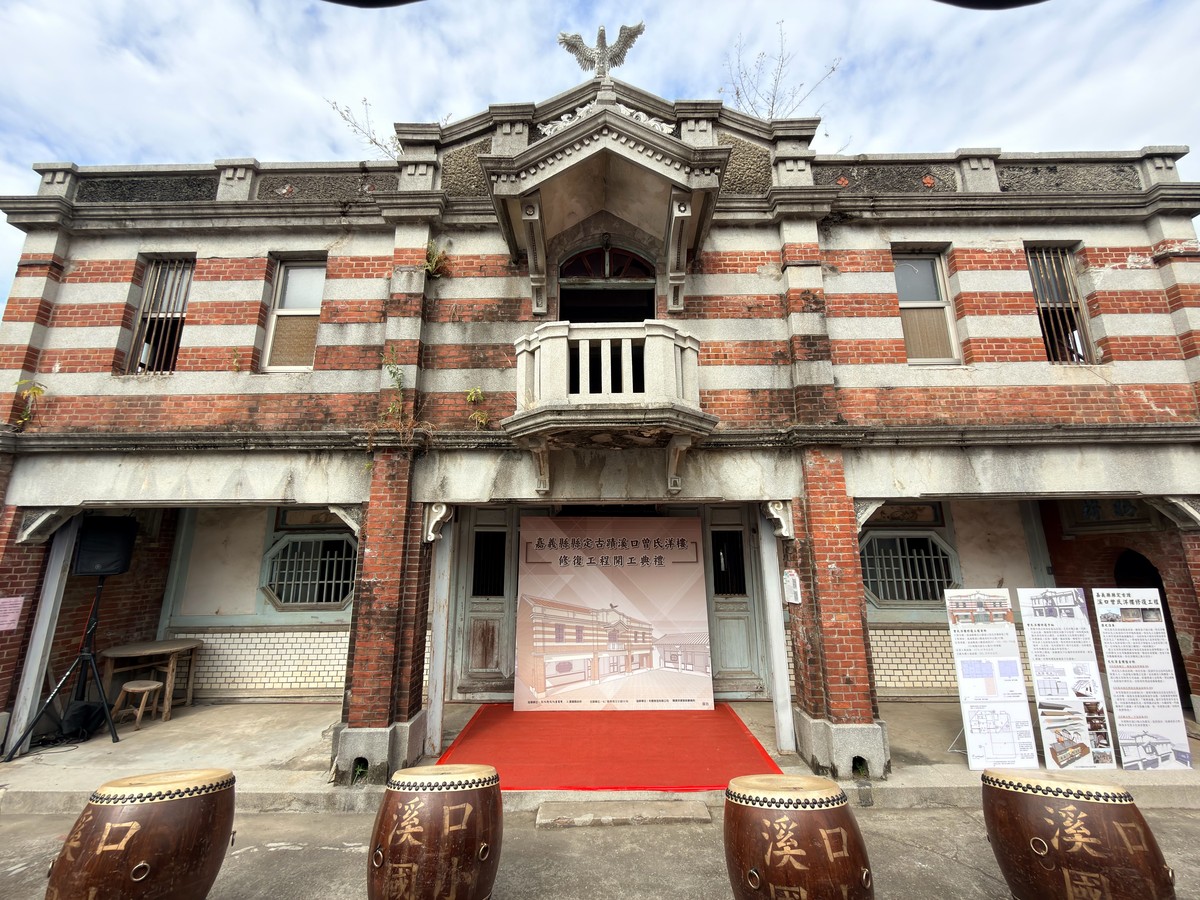 嘉義縣定古蹟「溪口曾氏洋樓」修復工程開工