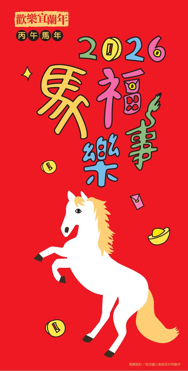 2026歡樂宜蘭年「馬福樂事」（Marvelous），邀請您一起來中興文化創意園區過好年！