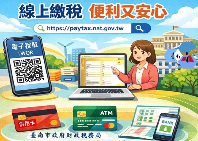 繳稅免出門！臺南線上繳稅一指通 