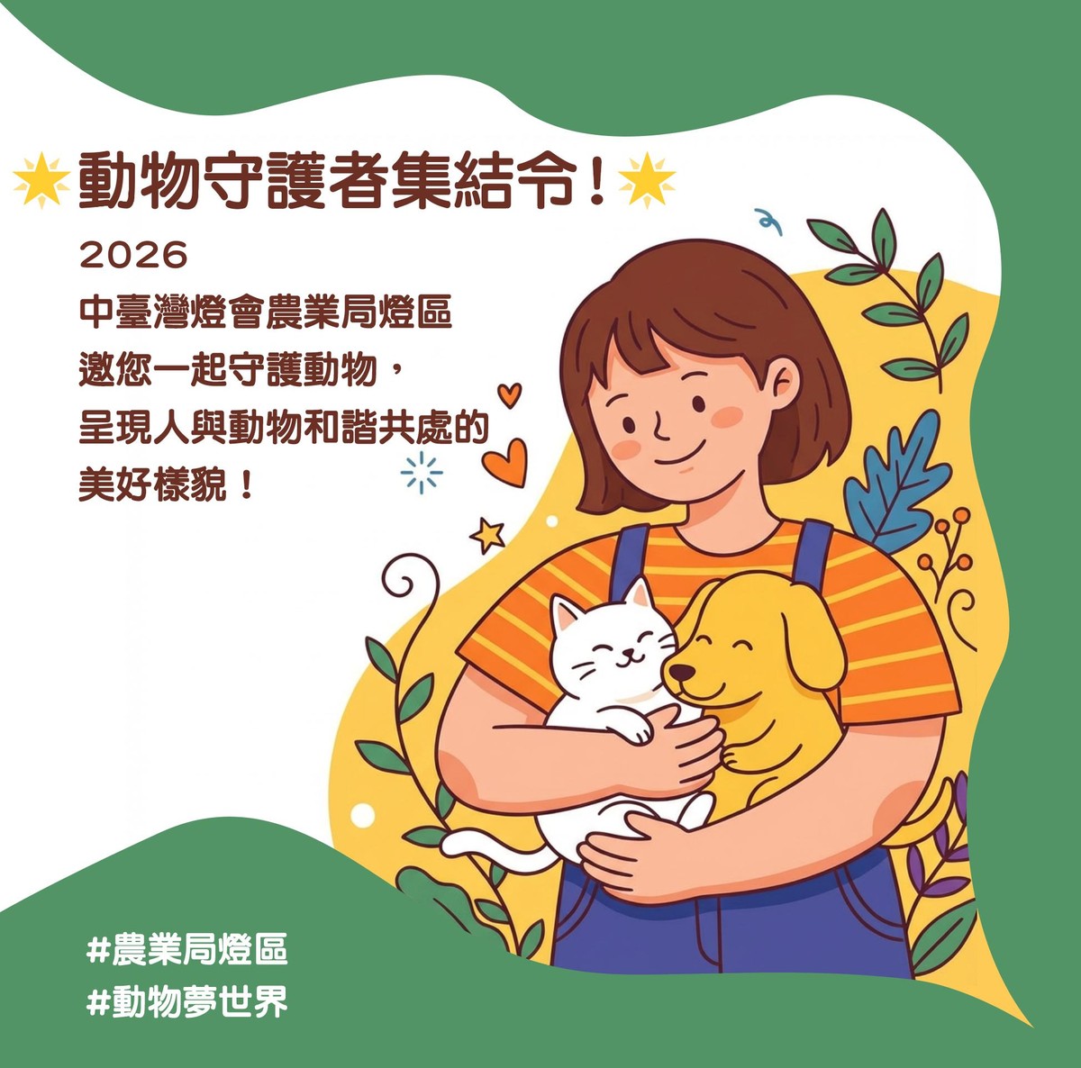 中台灣燈會農業局「動物夢世界」燈區前導活動搶先登場 暖身邀市民一起感受「動物有家、城市有愛」