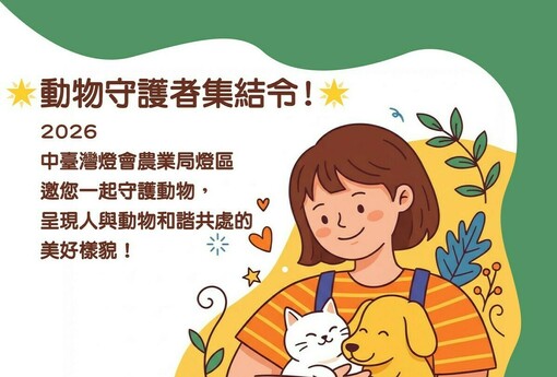 中台灣燈會農業局「動物夢世界」燈區前導活動搶先登場 暖身邀市民一起感受「動物有家、城市有愛」