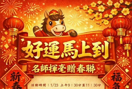 樹林地政舉辦「好運馬上到 名師揮毫贈春聯」