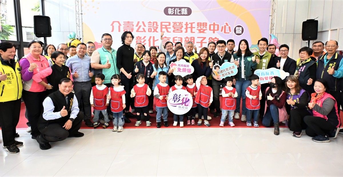 友善育兒再進化 彰化縣介壽公設民營托嬰中心暨彰化育兒親子館盛大啟用