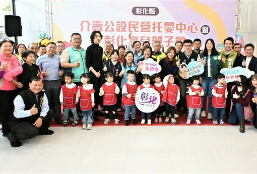 友善育兒再進化 彰化縣介壽公設民營托嬰中心暨彰化育兒親子館盛大啟用