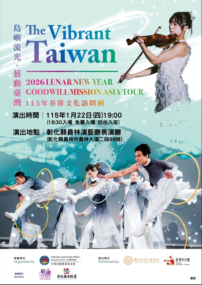 《島嶼流光•藝動台灣The Vibrant Taiwan》 1/22員林演藝廳登場 免票入場