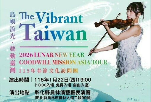 《島嶼流光•藝動台灣The Vibrant Taiwan》 1/22員林演藝廳登場 免票入場