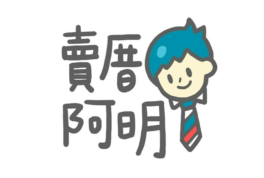 政府不蓋社宅？房東房客二樣情，包租代管成救星? | 賣厝阿明 知識+