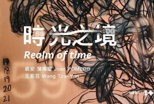 「時光之境–裘安‧蒲梅爾、王紫芸創作展」臺法藝術家聯手創作 邀請觀眾走進時間的劇場