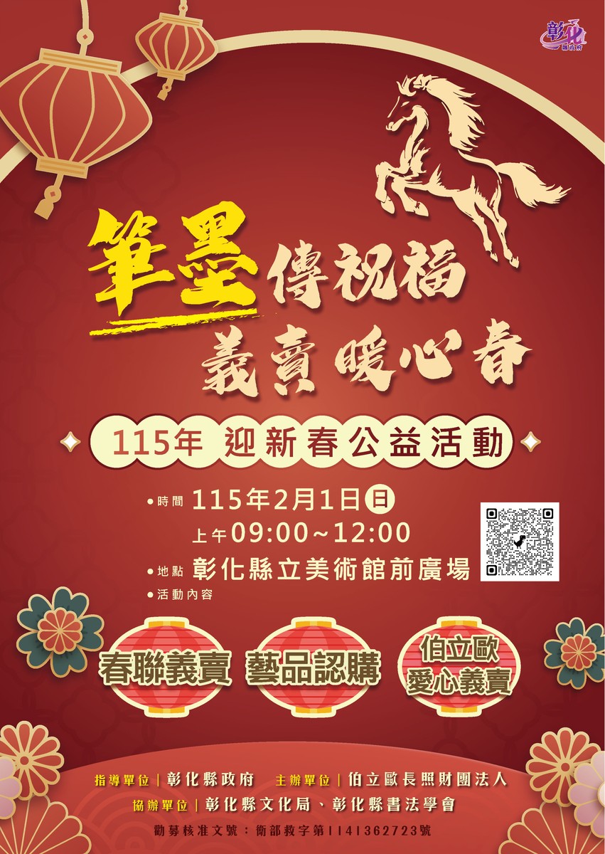 筆墨傳福賀新歲 春聯義賣暖人心 115年迎新春公益活動2/1溫暖登場