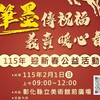 筆墨傳福賀新歲 春聯義賣暖人心 115年迎新春公益活動2/1溫暖登場