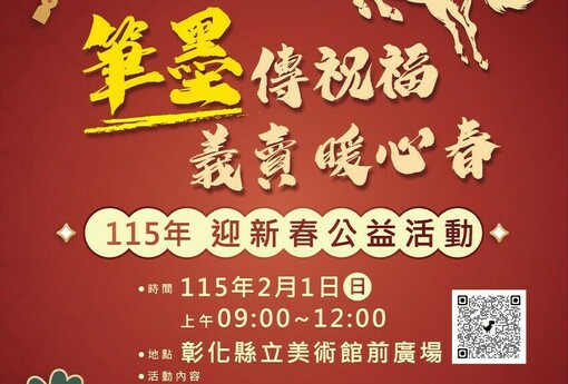 筆墨傳福賀新歲 春聯義賣暖人心 115年迎新春公益活動2/1溫暖登場