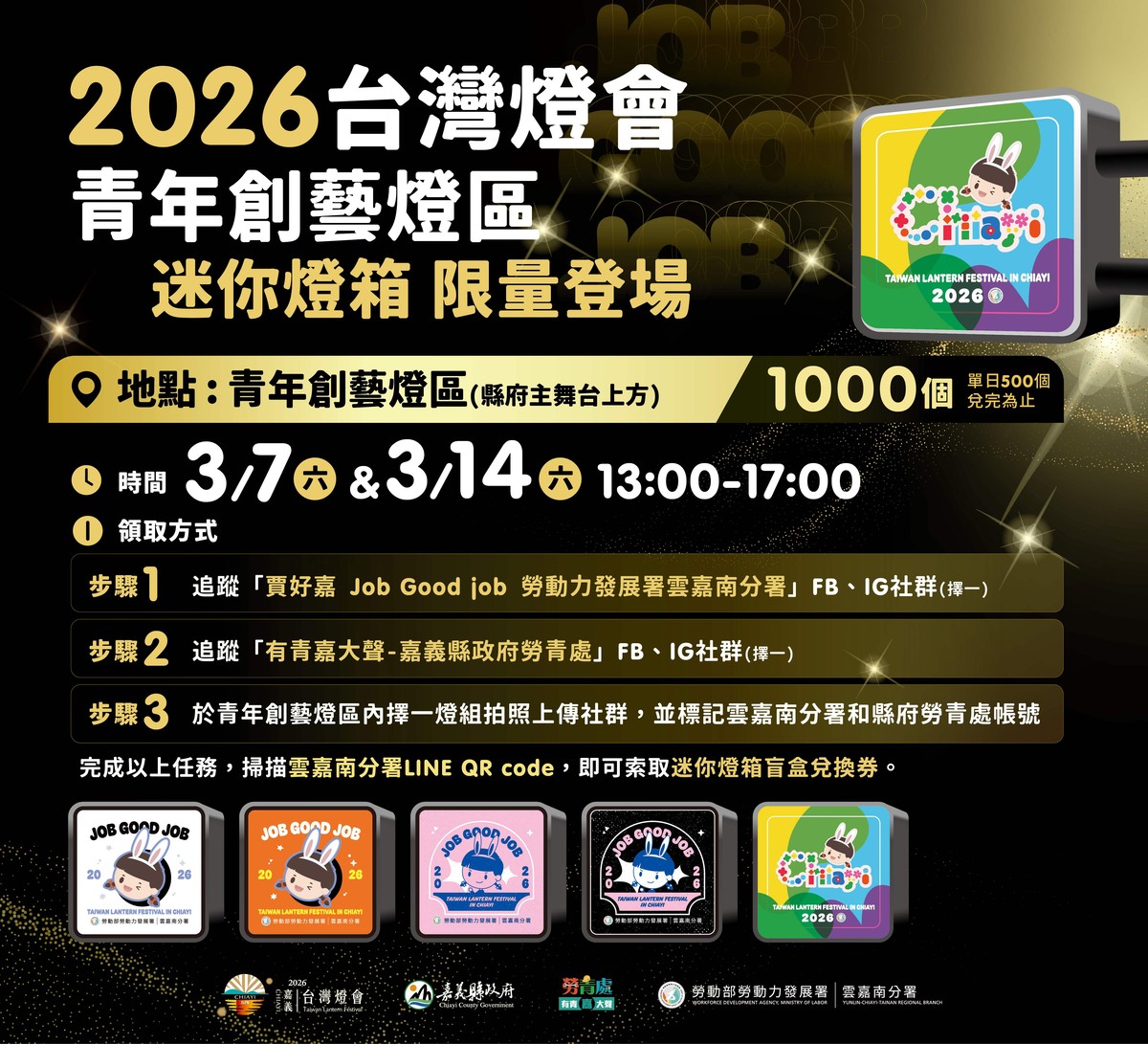 2026台灣燈會「青年創藝燈區」送限定款千份迷你燈箱