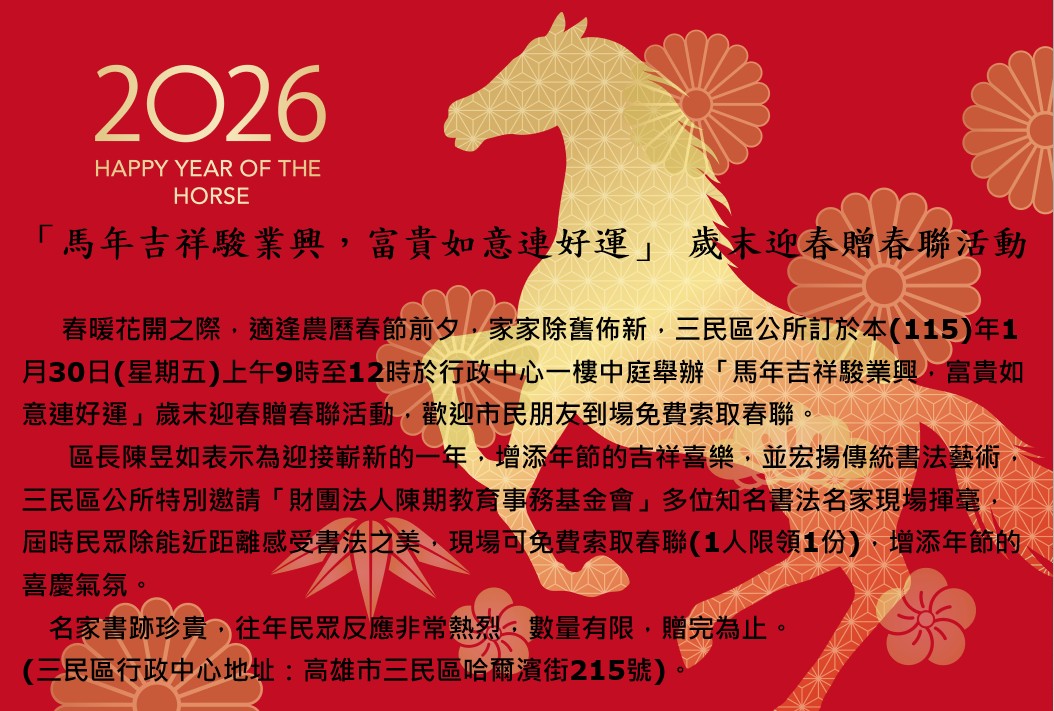 「馬年吉祥駿業興，富貴如意連好運」 歲末迎春贈春聯活動