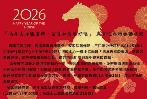 「馬年吉祥駿業興，富貴如意連好運」 歲末迎春贈春聯活動