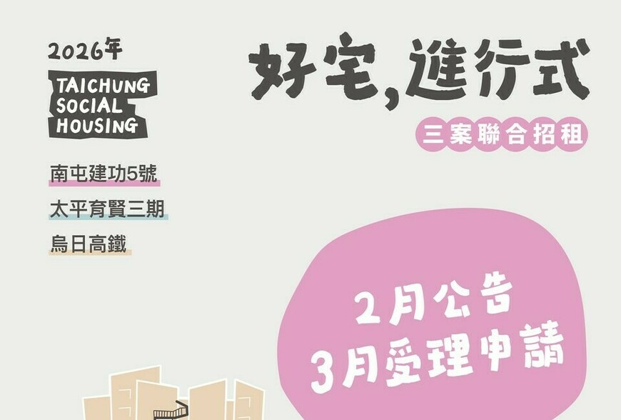 想住台中好宅別錯過!三處好宅115年上半年聯合招租 3月開放受理申請