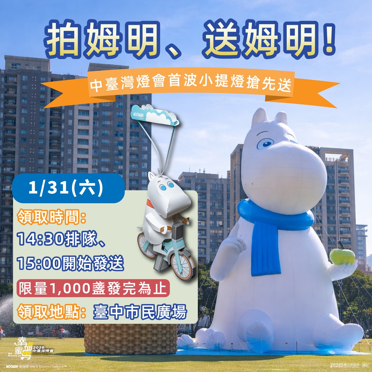 拍姆明、送姆明！中台灣燈會姆明小提燈 市民廣場搶先送