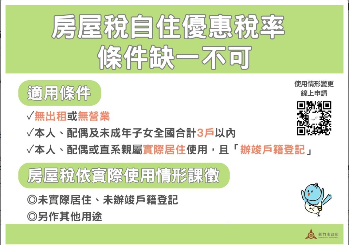 掌握房屋稅2.0新制！竹市稅務局帶您一次看懂自住用優惠稅率申請與注意事項