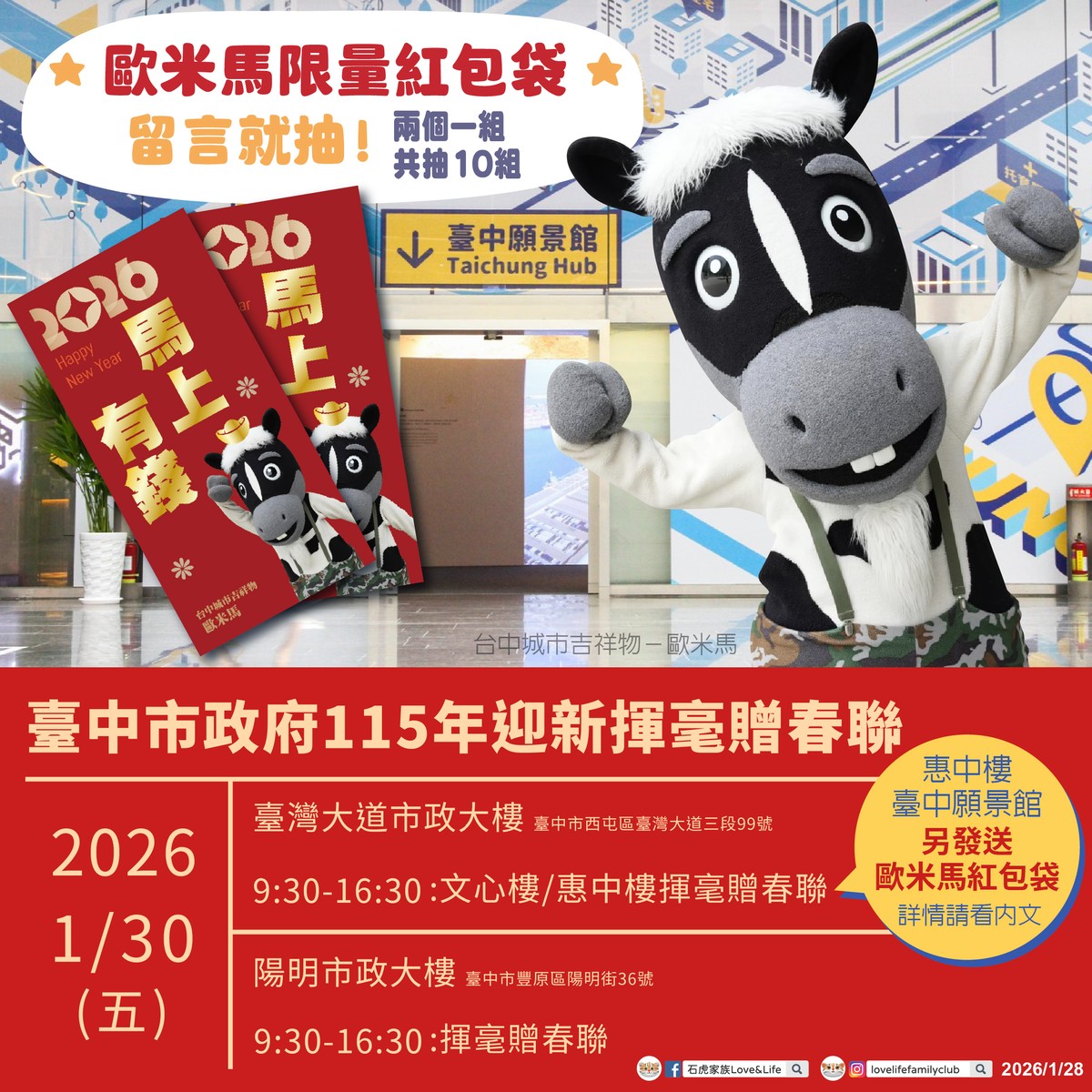 限量紅包袋1/30在台中願景館！ 與歐米馬一起馬力全開迎新春