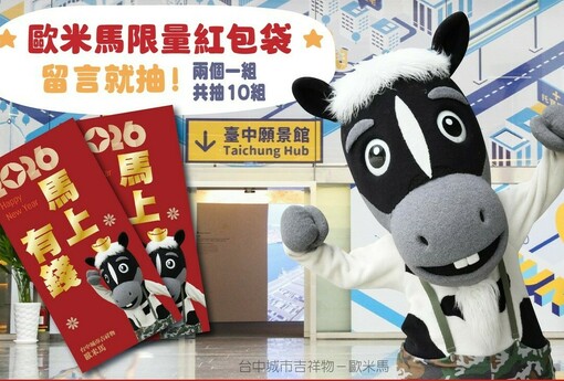 限量紅包袋1/30在台中願景館！ 與歐米馬一起馬力全開迎新春