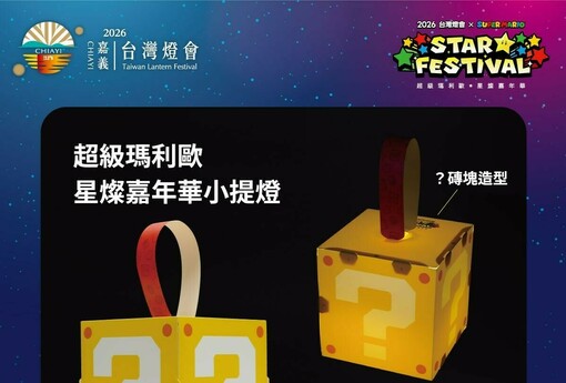 2026台灣燈會「超級瑪利歐・星燦嘉年華」開跑　限量「？磚塊小提燈」、遊戲體驗與角色見面會同步登場