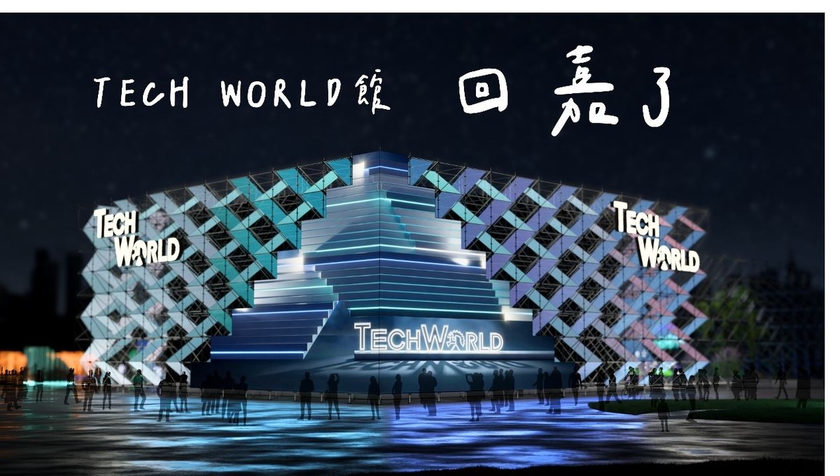 大阪世博 TECH WORLD 館回「嘉」了，回應國人期待並延續國際成果，將於台灣燈會重現