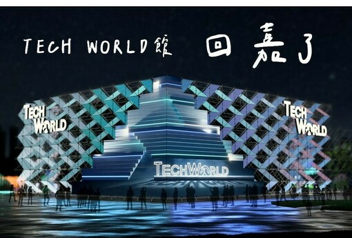 大阪世博 TECH WORLD 館回「嘉」了，回應國人期待並延續國際成果，將於台灣燈會重現