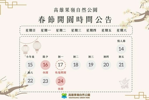 澄清湖、高雄果嶺迎春綠意滿滿　 除夕休園一天 初一開園迎客