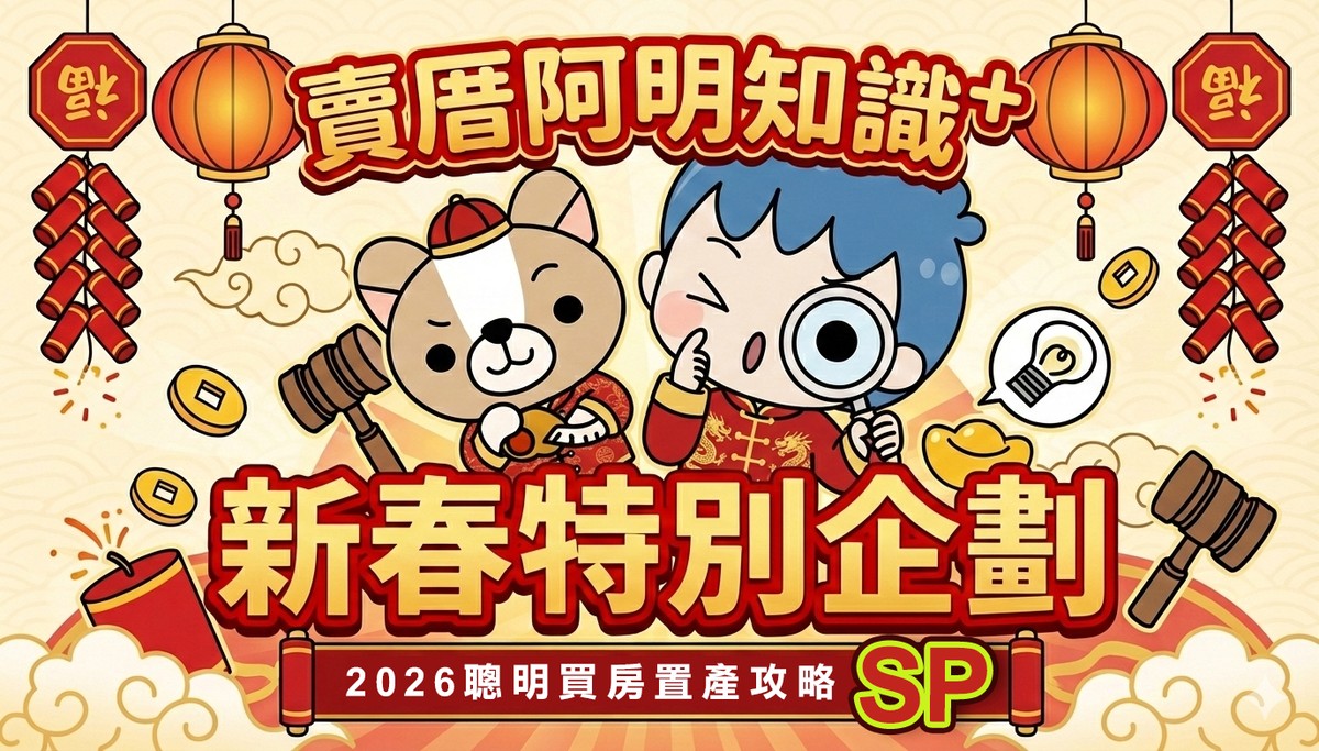 2026過年買房特別企劃-SP 過年前買房，有錢任性？「現金戰術」未必有用，懂談判才是真贏家