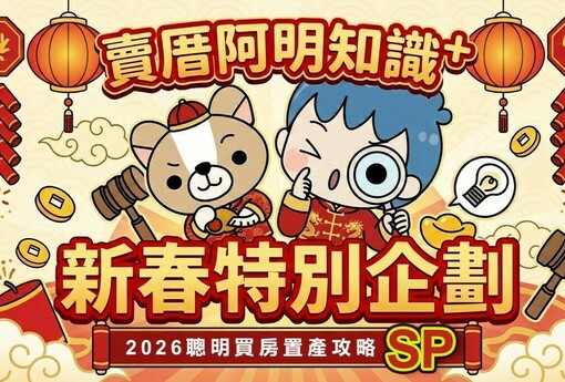 2026過年買房特別企劃-SP 過年前買房，有錢任性？「現金戰術」未必有用，懂談判才是真贏家