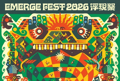 2026浮現祭擴大規模 海內外演出陣容破往年紀錄！ 2/28-3/1百組演出陣容將於台中清水登場