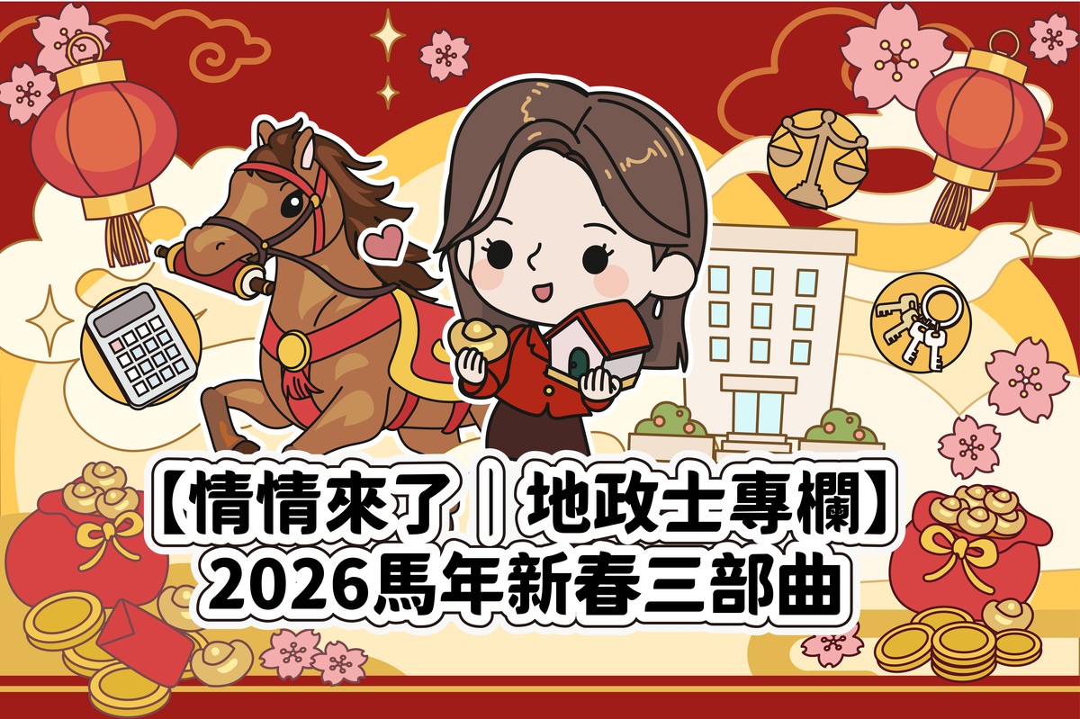 駿馬迎春第一步：年前產權大掃除，為家業卸重擔、穩根基