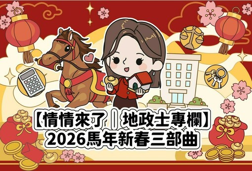 駿馬迎春第一步：年前產權大掃除，為家業卸重擔、穩根基