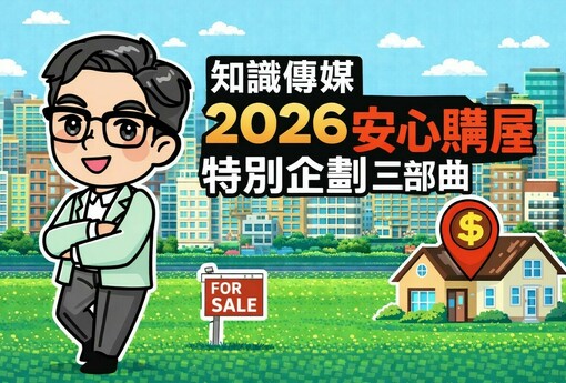 【蛇馬精神，貸足先登】2026購屋財務啟動：把握新青安1.775%最後黃金期
